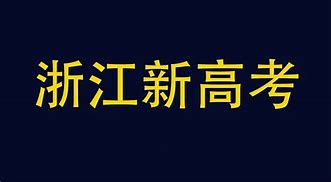 浙江高考外语语种