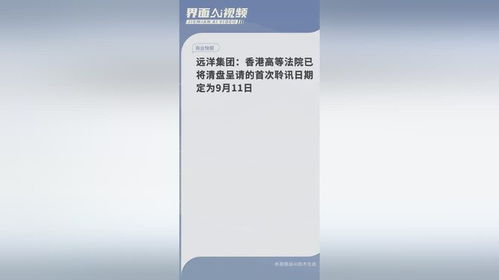 远洋集团：法高等法院已将呈请的首次聆讯日期定为月日